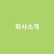 회사소개 링크