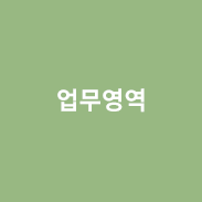 업무영역 링크