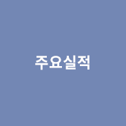 주요실적 링크