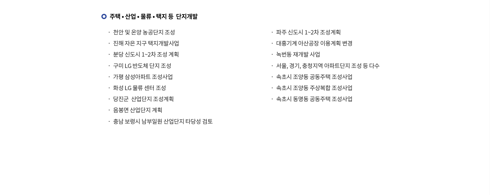 주택·산업·물류·택지 등 단지개발